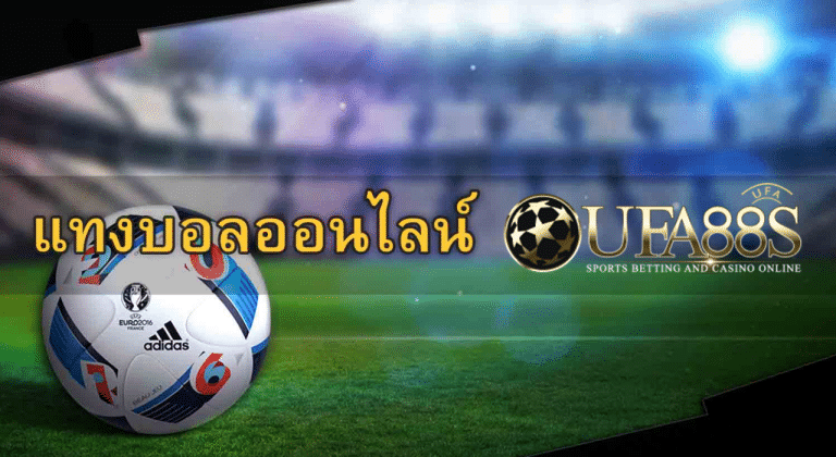 UFABET เว็บแทงบอลออนไลน์