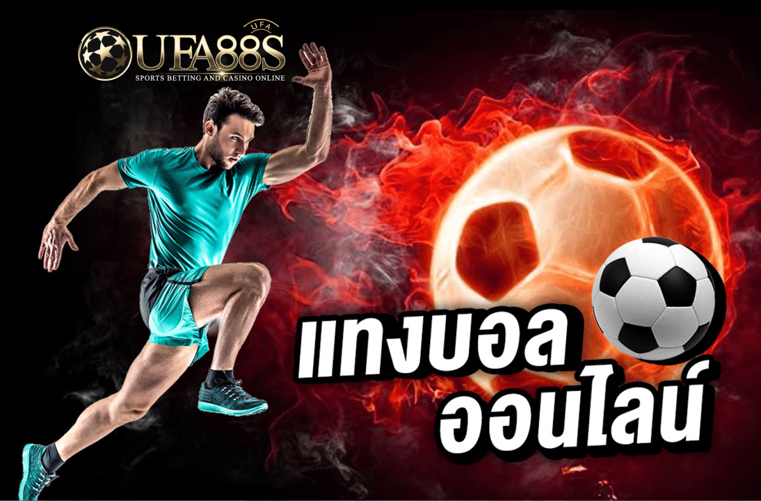 เว็บUFABALL88
