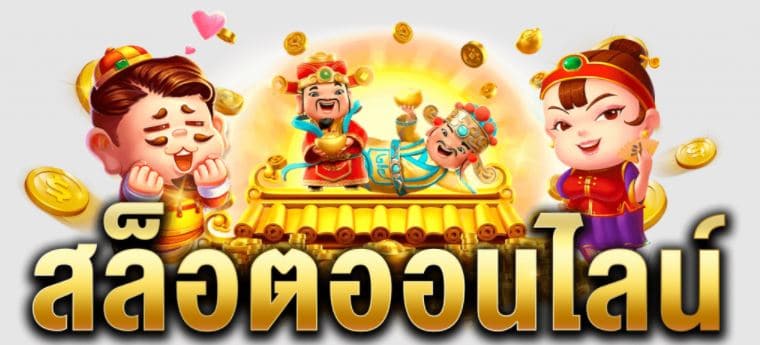 สล็อตออนไลน์