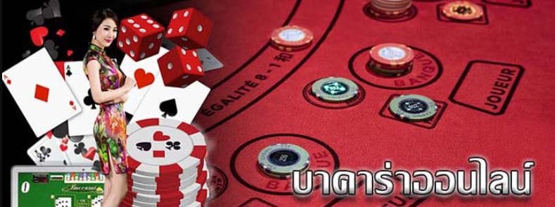 บาคาร่าออนไลน์
