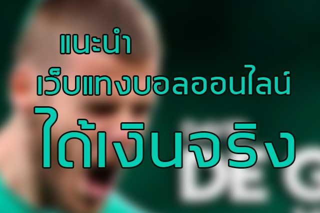ราคาบอล ดีที่สุด