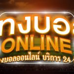 แทงบอลเว็บตรง