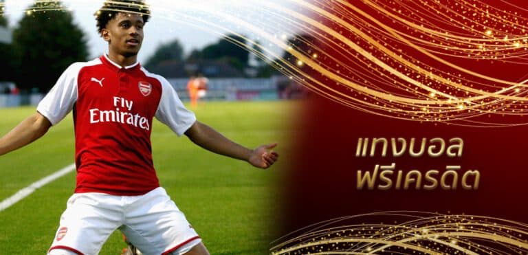 ราคาบอล ดีที่สุด