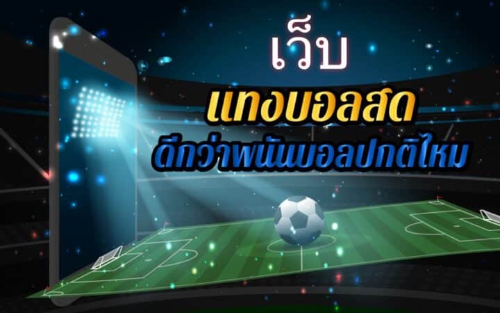 วิธีแทงบอลออนไลน์