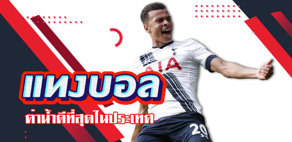 วิธีแทงบอลออนไลน์