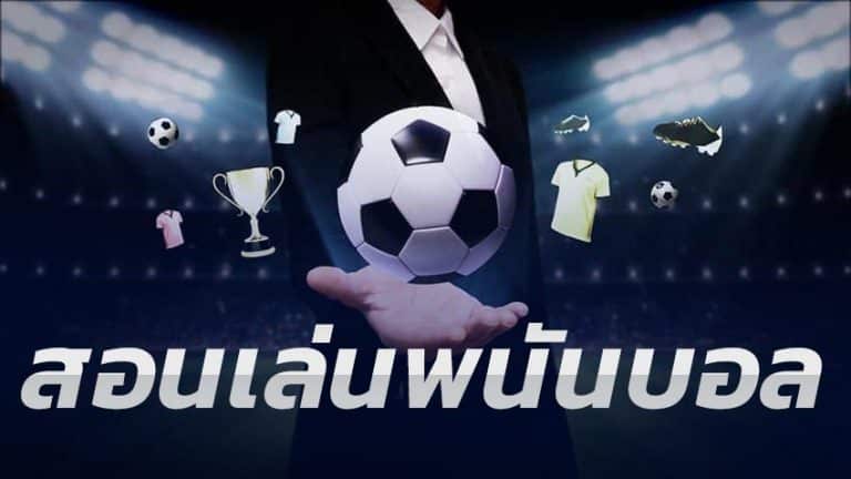 สมัครแทงบอลรับเครดิตฟรี