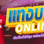 แทงบอลค่าน้ำดี