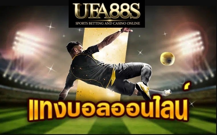 เว็บแทงบอล ดีที่สุด