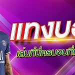 แทงบอลดีที่สุด