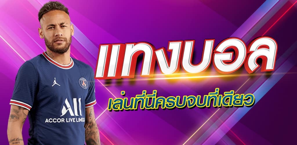 แทงบอลผ่านเว็บ