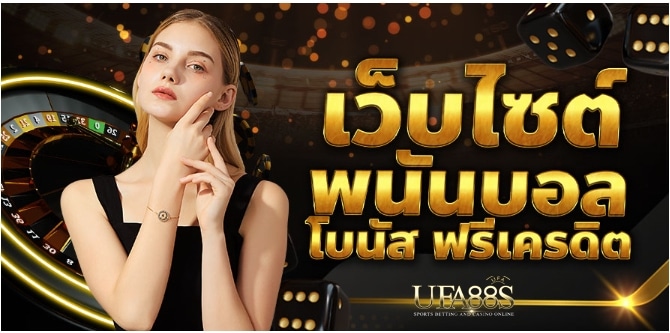 เว็บแทงบอลUFABET ค่าน้ำดี