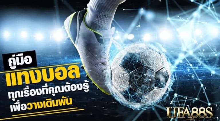 เว็บแทงบอลน้ำดี