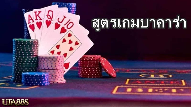 สูตรเกมบาคาร่า