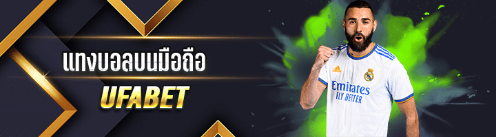 เว็บแทงบอลมือถือ