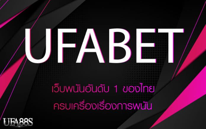 ufabetเว็บพนันดีที่สุด