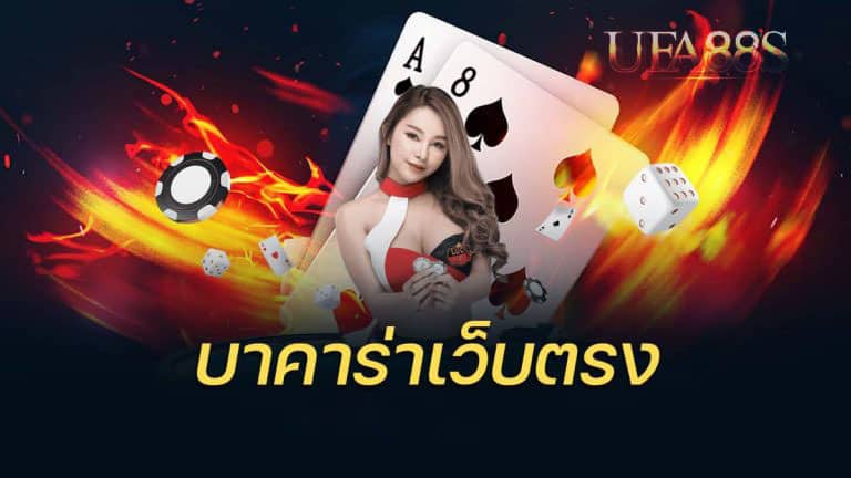 เว็บบาคาร่าดีที่สุดเว็บตรง