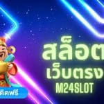 สล็อตเว็บตรง
