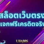 สล็อตเว็บตรง