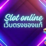 สล็อตเว็บตรงวอเลท