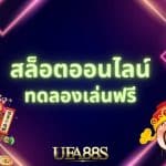 สล็อตเครดิตฟรีล่าสุด