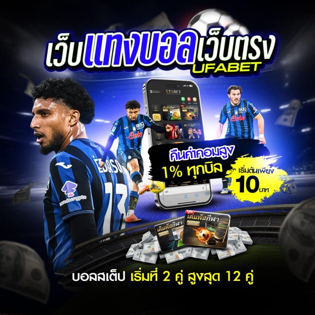 เว็บพนันบอลดีที่สุด